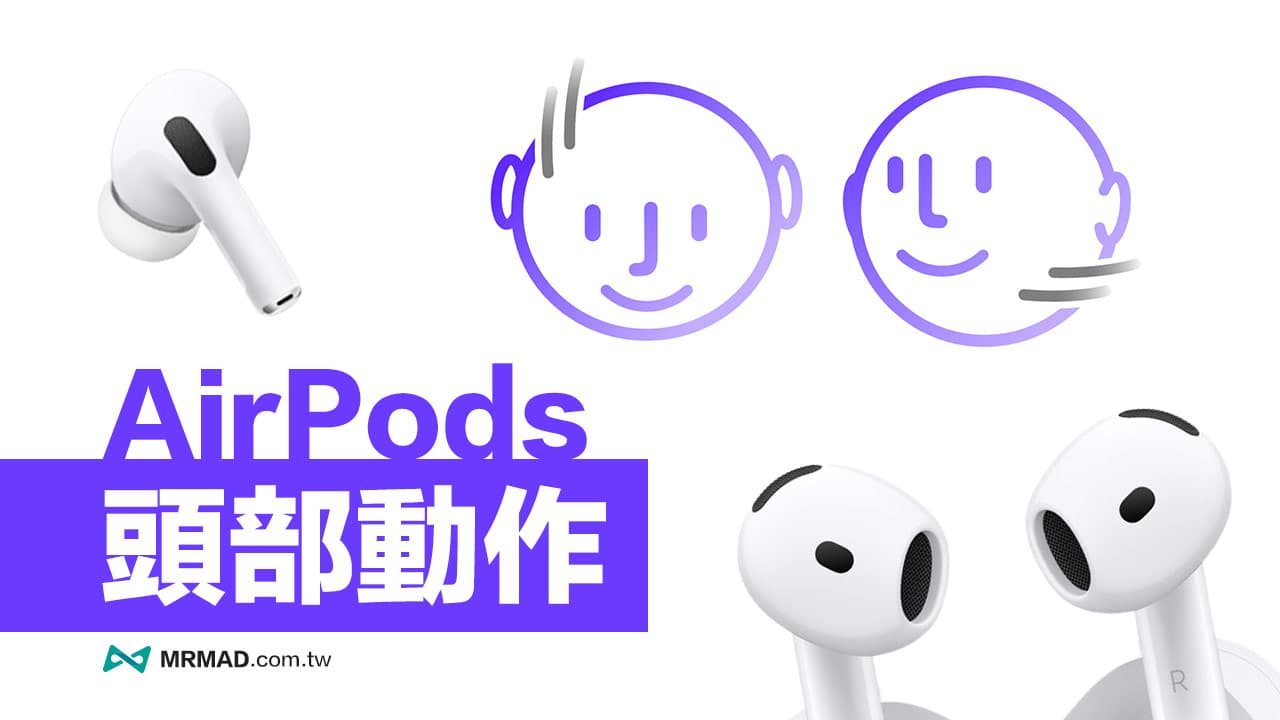 AirPods頭部動作怎麼用？點頭搖頭控制Siri技巧攻略