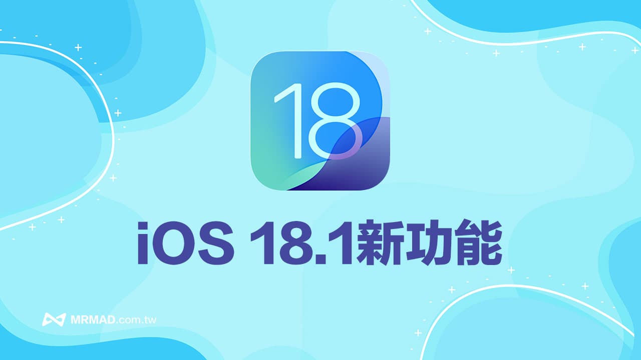 蘋果iOS 18.1 新功能有哪些？15 個值得注意的重點提前看