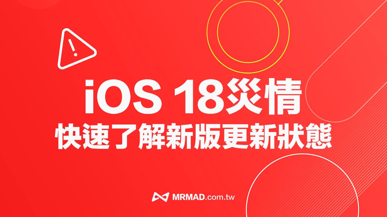 【iOS 18災情】正式版更新耗電、閃退統計和解決方案匯總