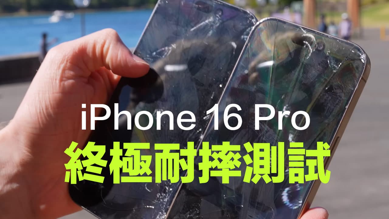 蘋果iPhone 16 Pro耐摔嗎？國外實測螢幕強度有明顯提升