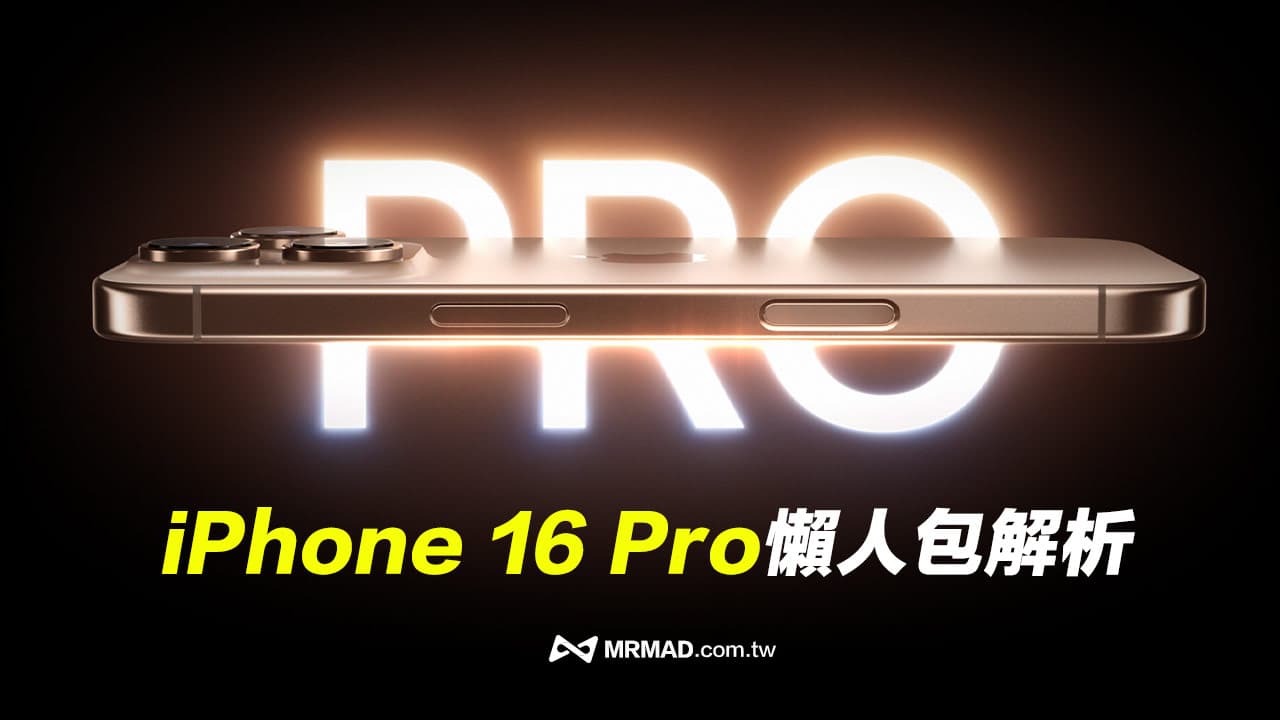 蘋果iPhone 16 Pro 系列整理！規格功能、顏色與價格懶人包