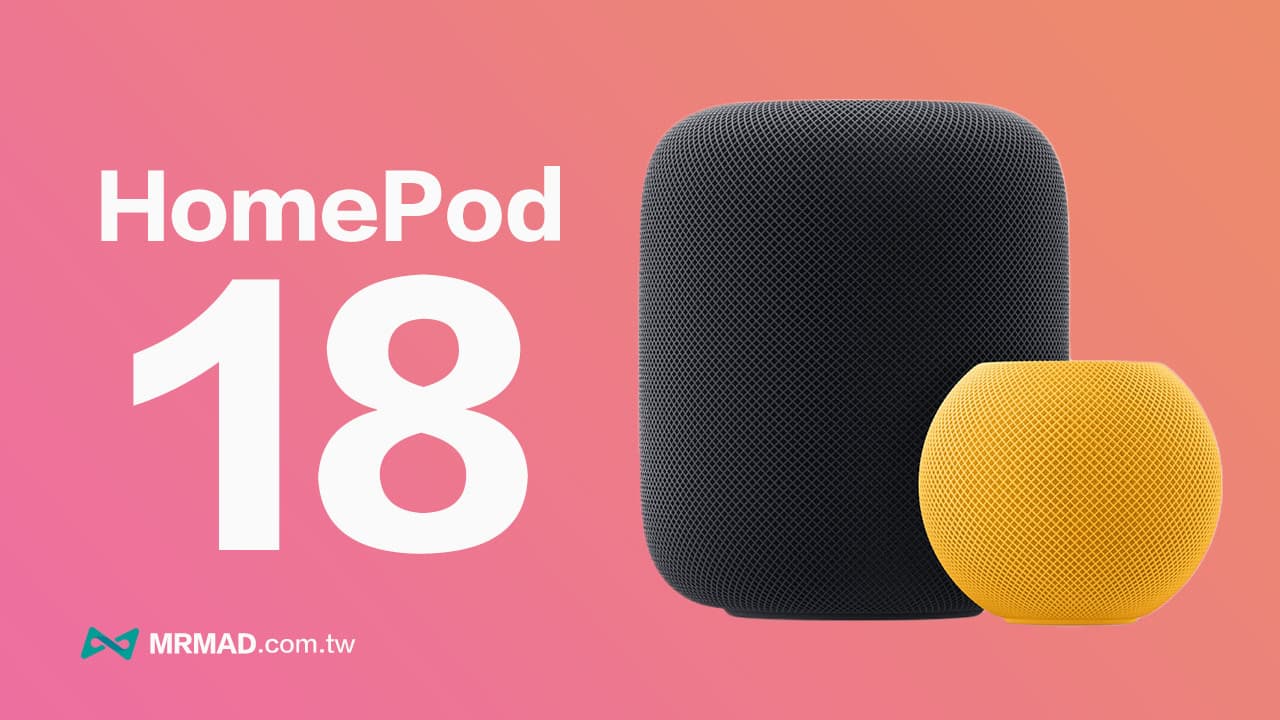 HomePod 18正式版整理，值得注意的3大更新細節一覽