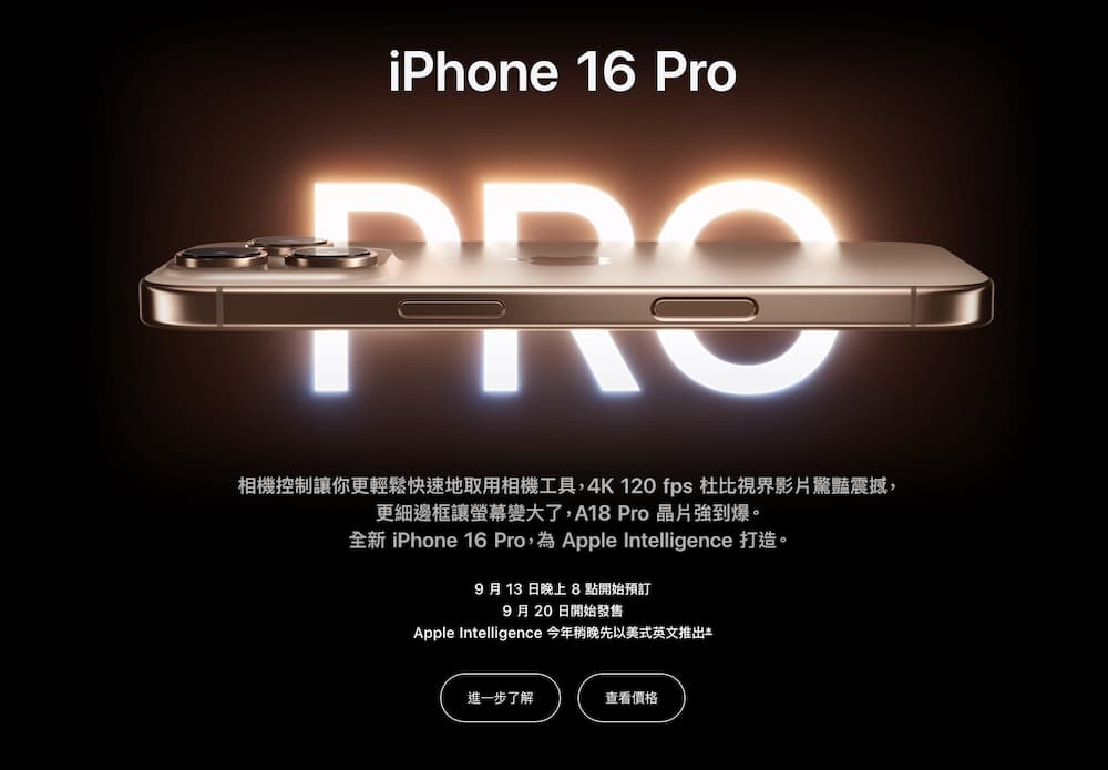 iPhone 16、iPhone 16 Pro官網預購開放時間