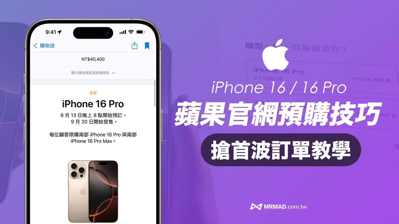 iPhone 16官網預購技巧，7步驟搶首發當天到貨和注意事項