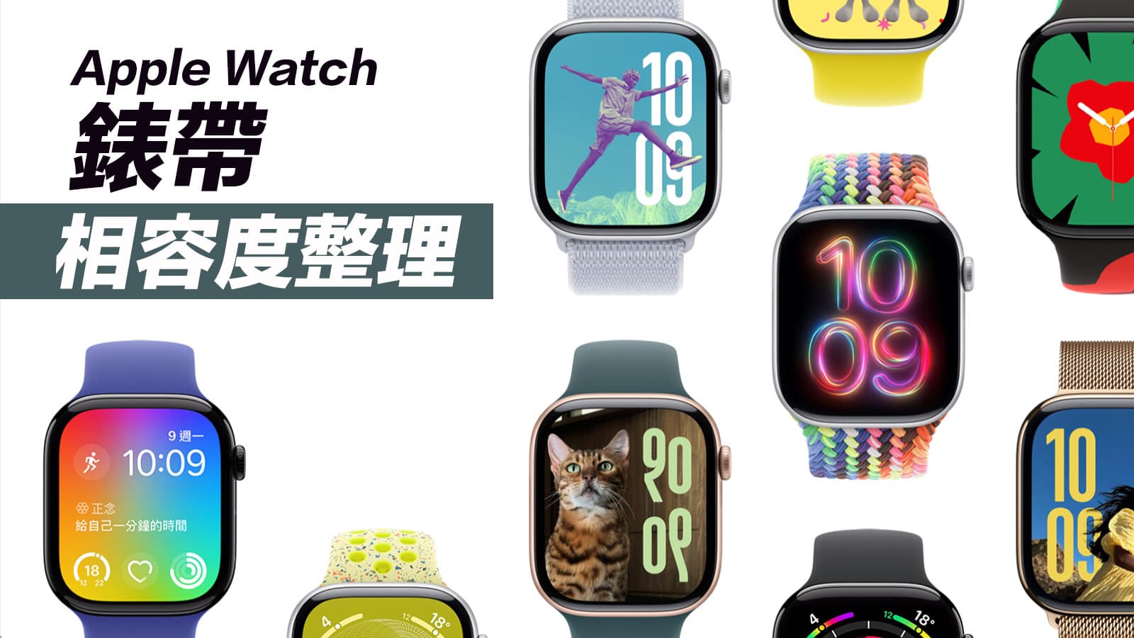 Apple Watch S10錶帶舊款通用嗎？完整新舊錶帶相容性報你知