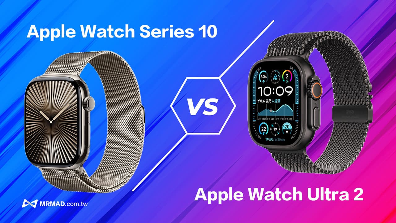 Apple Watch Series 10 vs Ultra 2 比較差異，告訴你哪款最適合入手