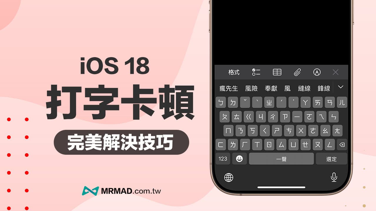 iOS 18打字卡頓不順怎麼辦？5招有效解決iPhone鍵盤災情問題