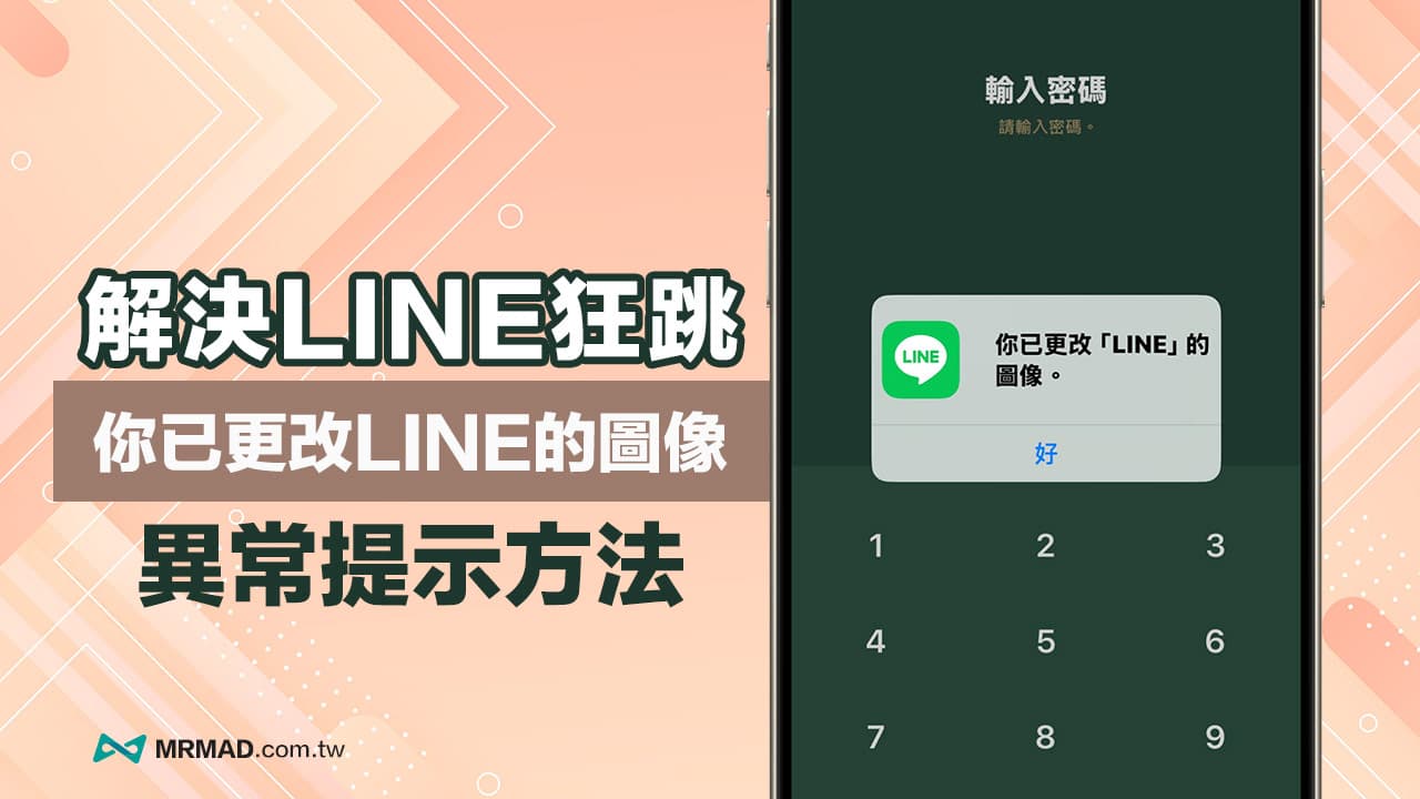 LINE狂跳「你已更改line的圖像」怎麼辦？5招完美解決方法