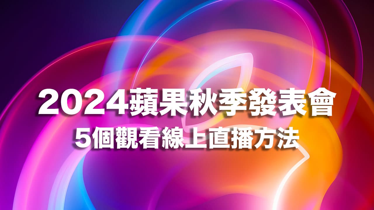 【Apple秋季發表會直播2024】5個iPhone 16發表會直播/轉播線上看