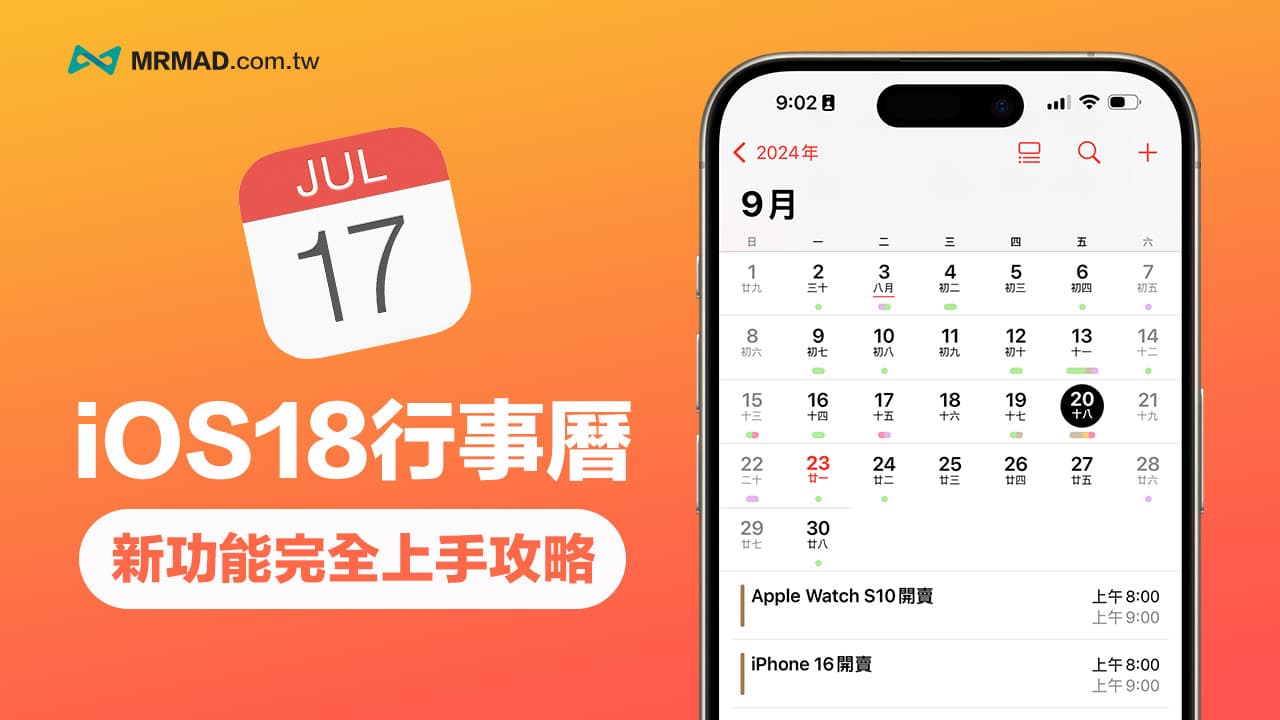 iOS 18 行事曆新功能全解析，8大iPhone行事曆整合提醒事項一覽