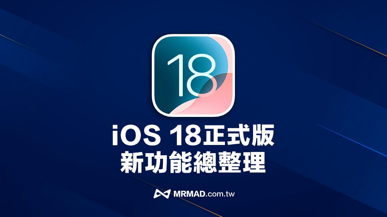 iOS 18正式版功能總整理，56項iPhone必學新功能一次看