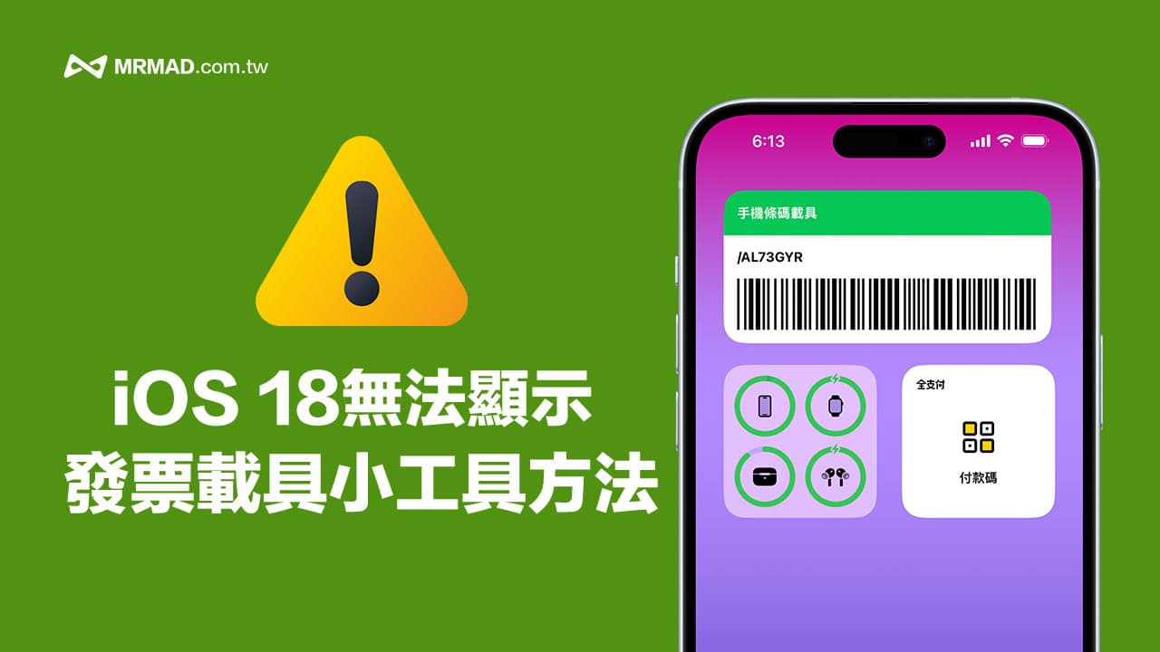 iOS 18 發票載具小工具消失怎麼辦？透過3招方法解決