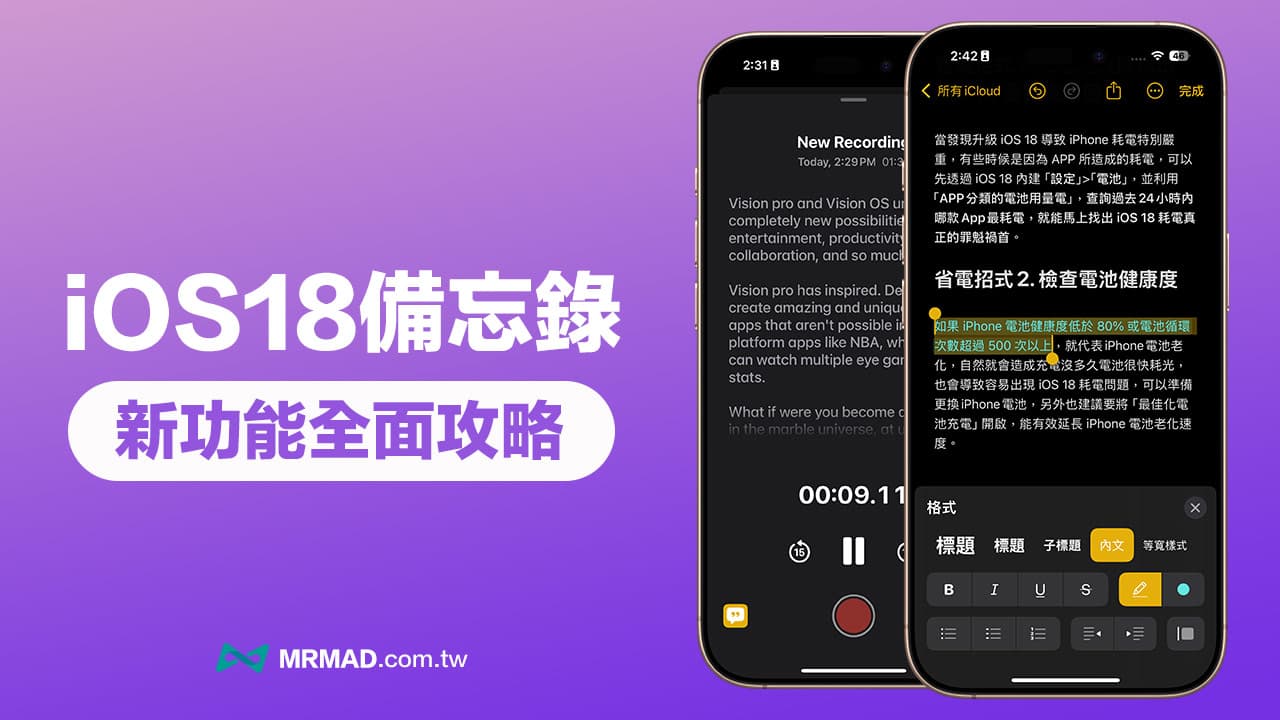 iOS 18備忘錄新功能教學，4招技巧讓工作學習效率更輕鬆