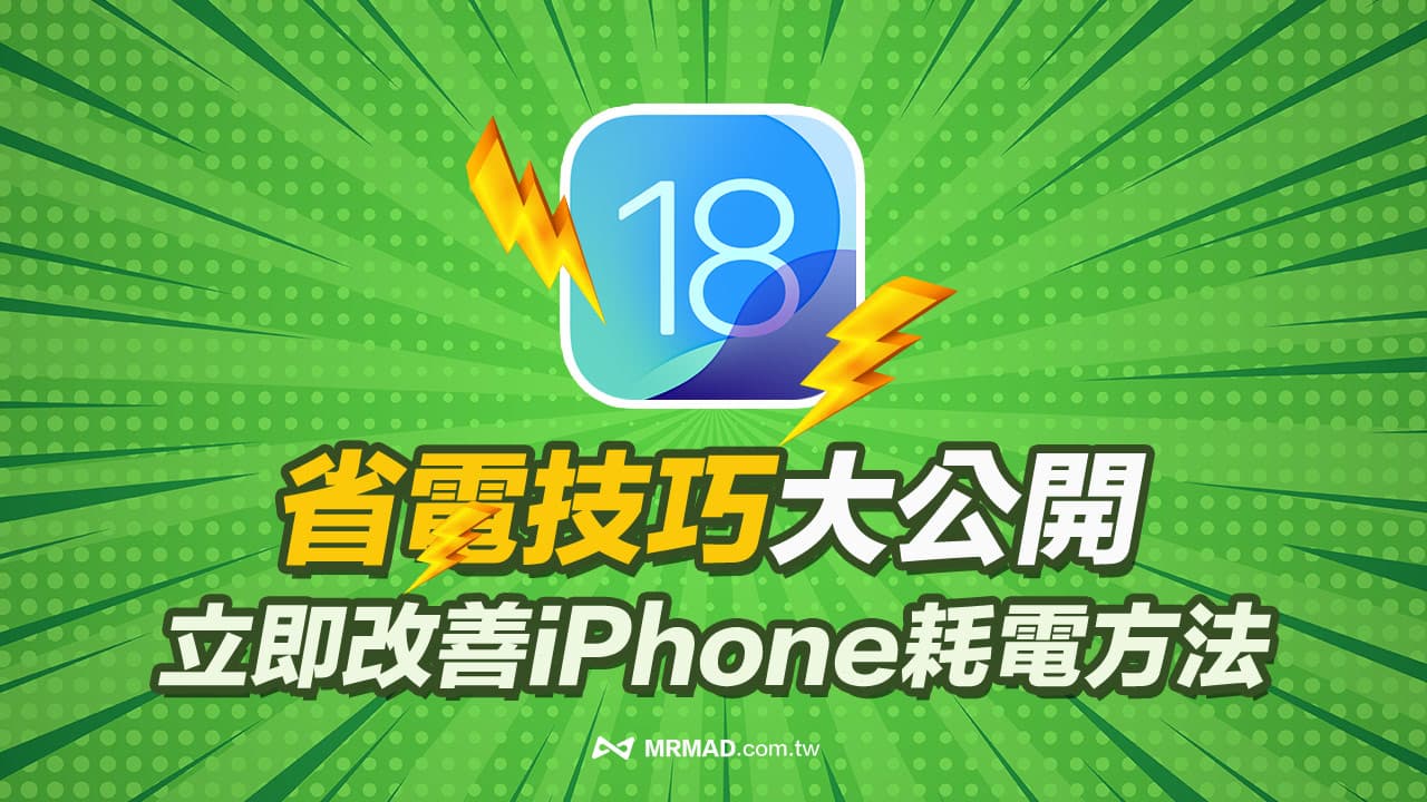 iOS 18省電技巧大公開，30招超實用解決iPhone耗電問題