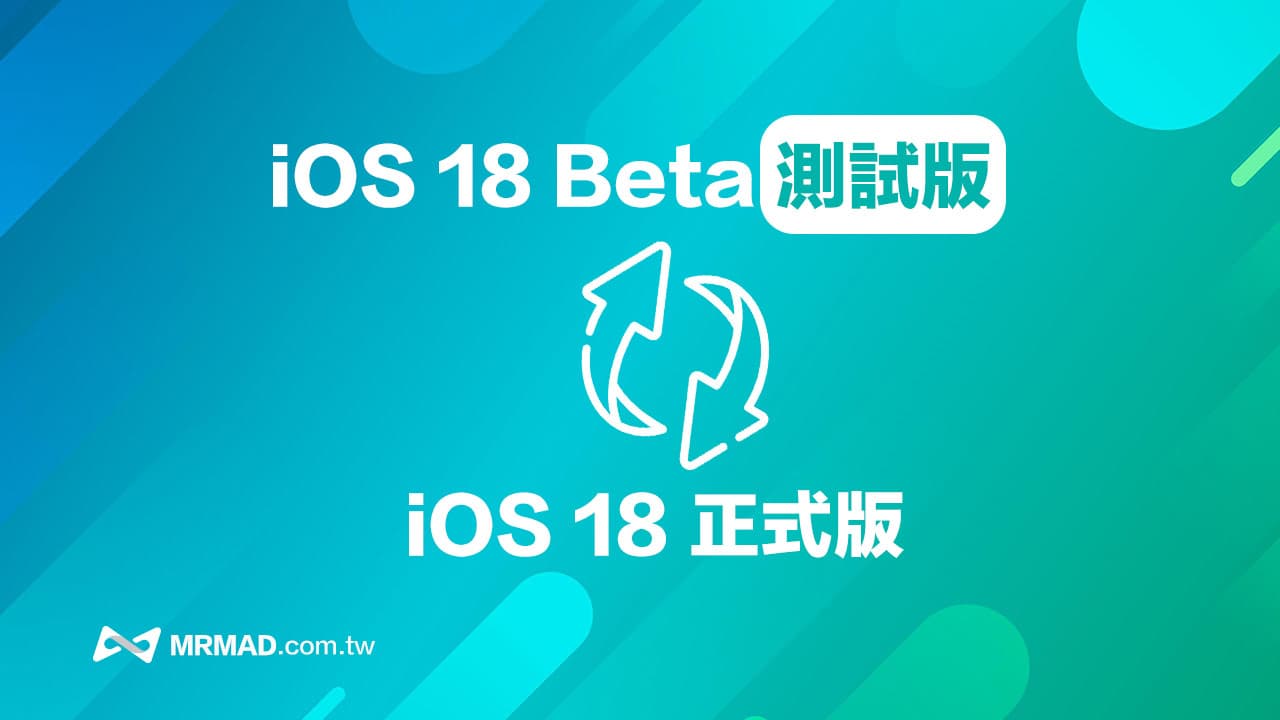 iOS 18 Beta測試版移除教學，用1招Beta回歸iOS18正式版更新