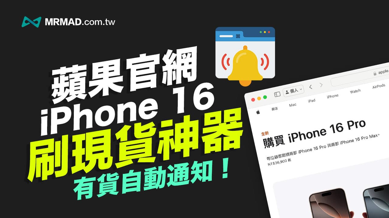 iPhone 16刷現貨神器分享，Apple官網免手刷有現貨自動通知