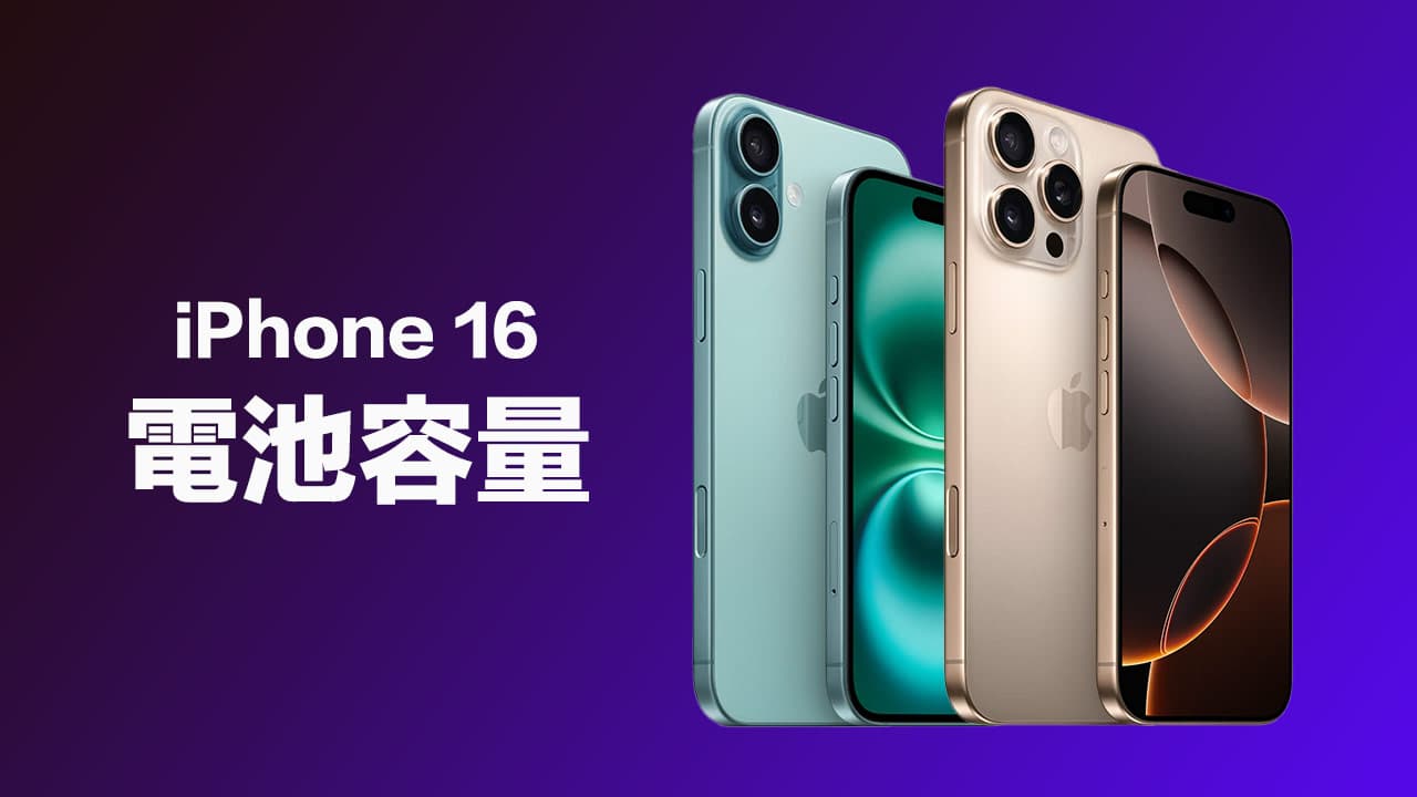 iPhone 16電池容量多大？4款全系列電池規格和舊款差異比較