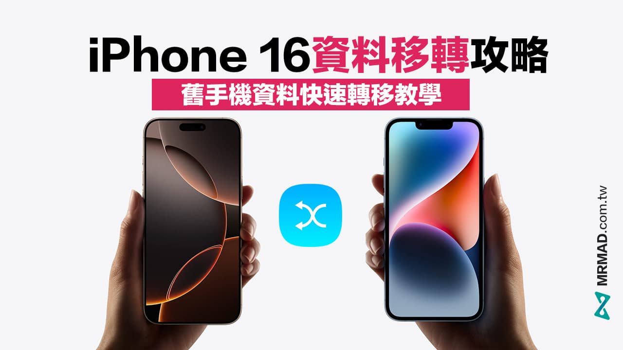 iPhone 16資料轉移怎麼用？4步驟將舊資料傳到新iPhone技巧