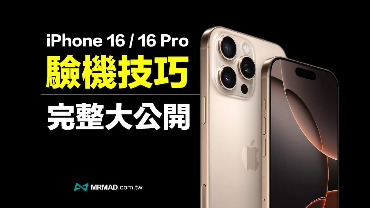 【iPhone 16驗機教學】購買新機檢查技巧大公開（附驗機表）