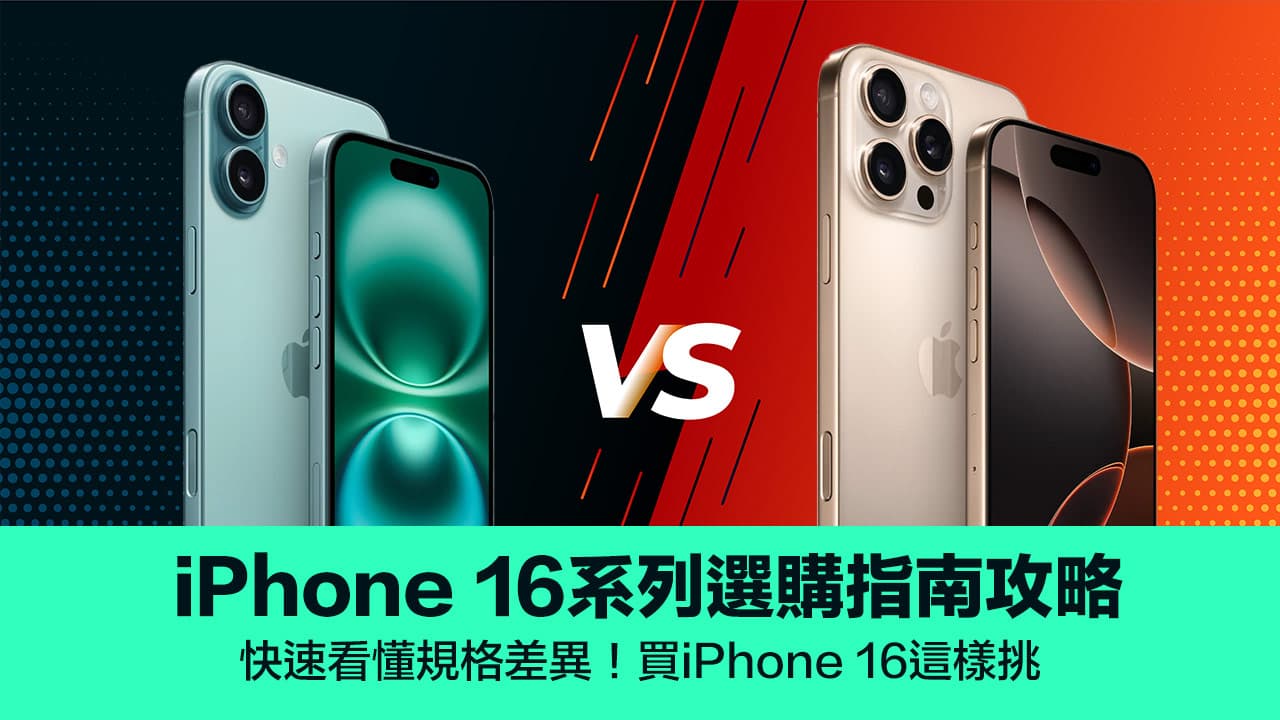 iPhone 16怎麼選？購機選購1分鐘看完四款機型規格差異