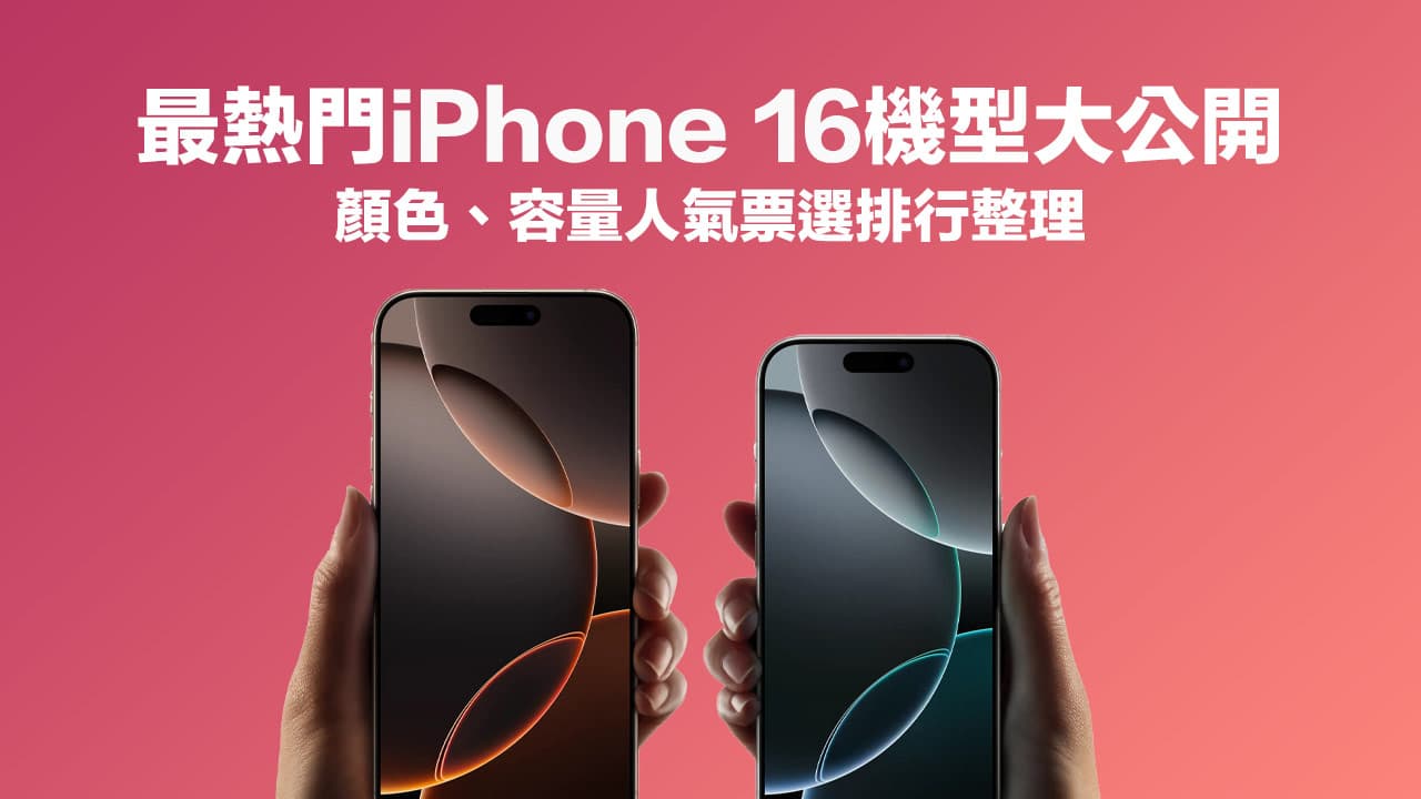 iPhone 16 顏色排行大公開！這幾款顏色、容量最受大家歡迎