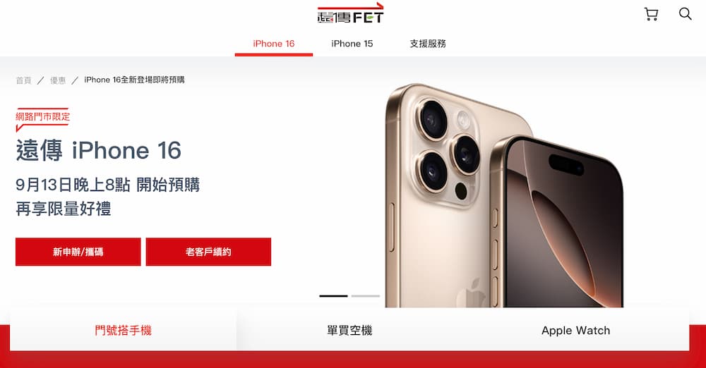 iPhone 16遠傳電信預購