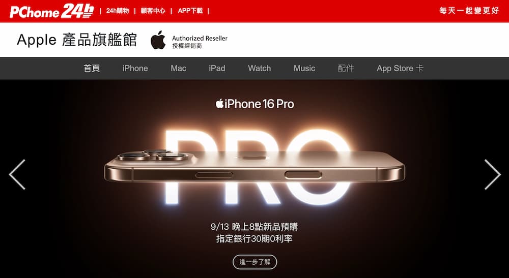 PChome購物iPhone 16/16 Pro預購活動