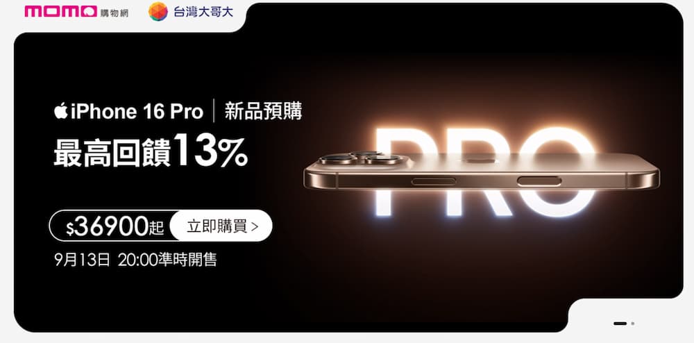 momo購物iPhone 16/16 Pro預購活動