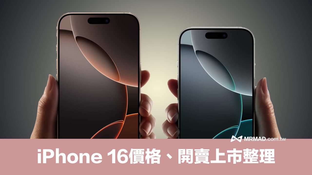 iPhone 16 價格懶人包！台灣預購、上市時間和顏色規格一次看