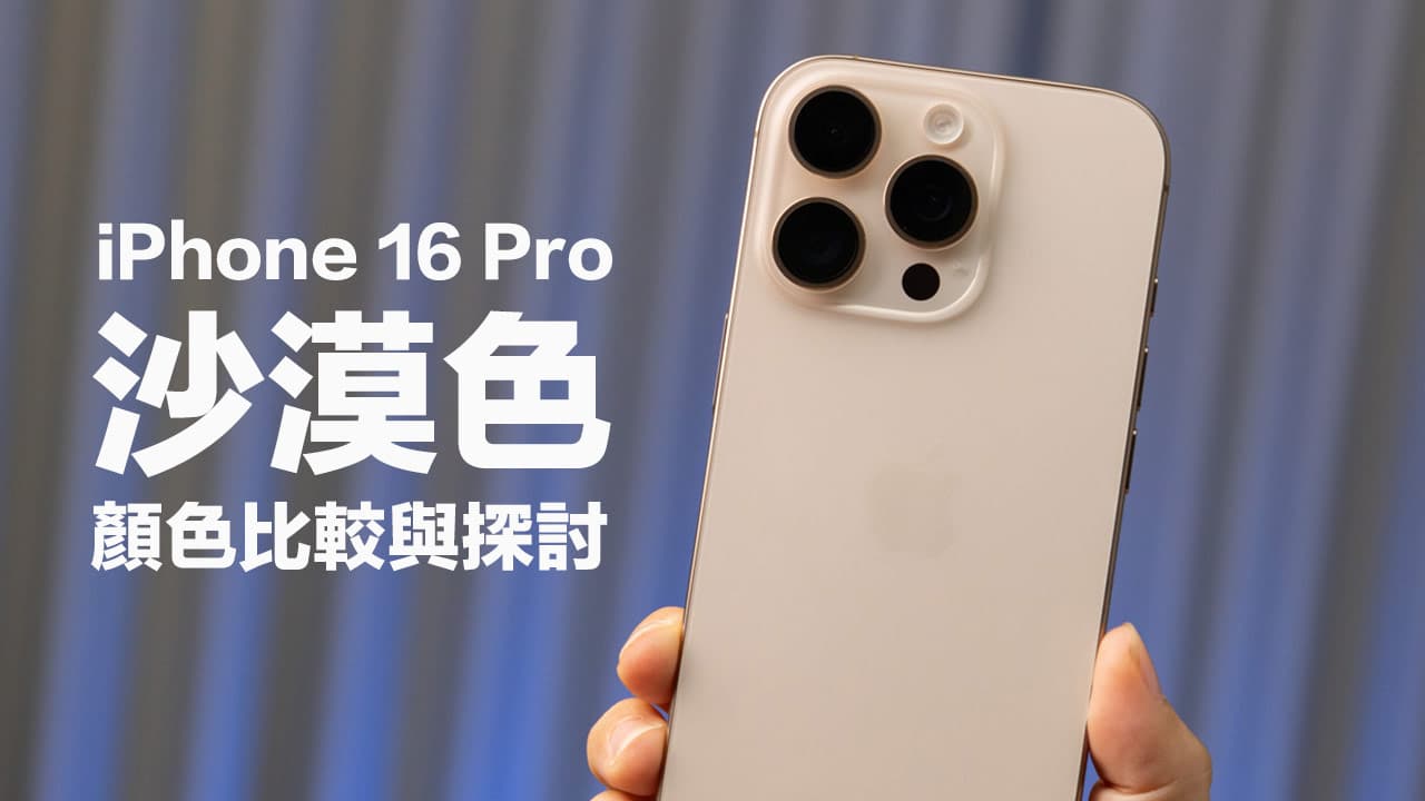 iPhone 16 Pro沙漠色和玫瑰金有什麼不同？新舊實機顏色比較