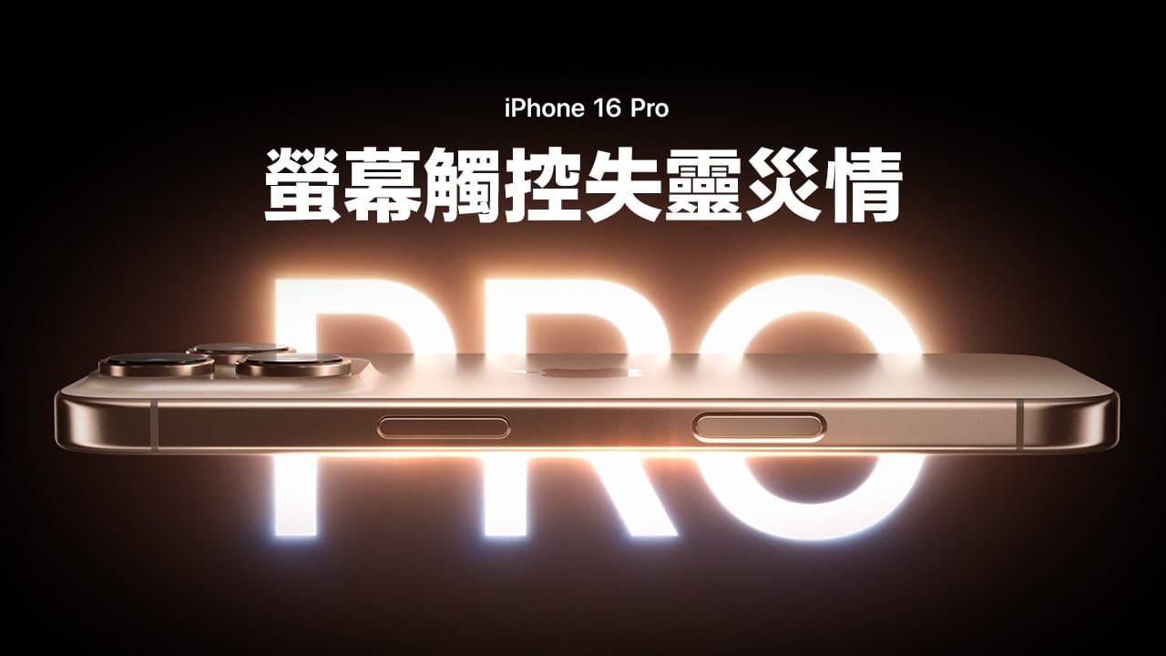 iPhone 16 Pro 災情導致觸控螢幕異常？非硬體故障主因是這個- 瘋先生