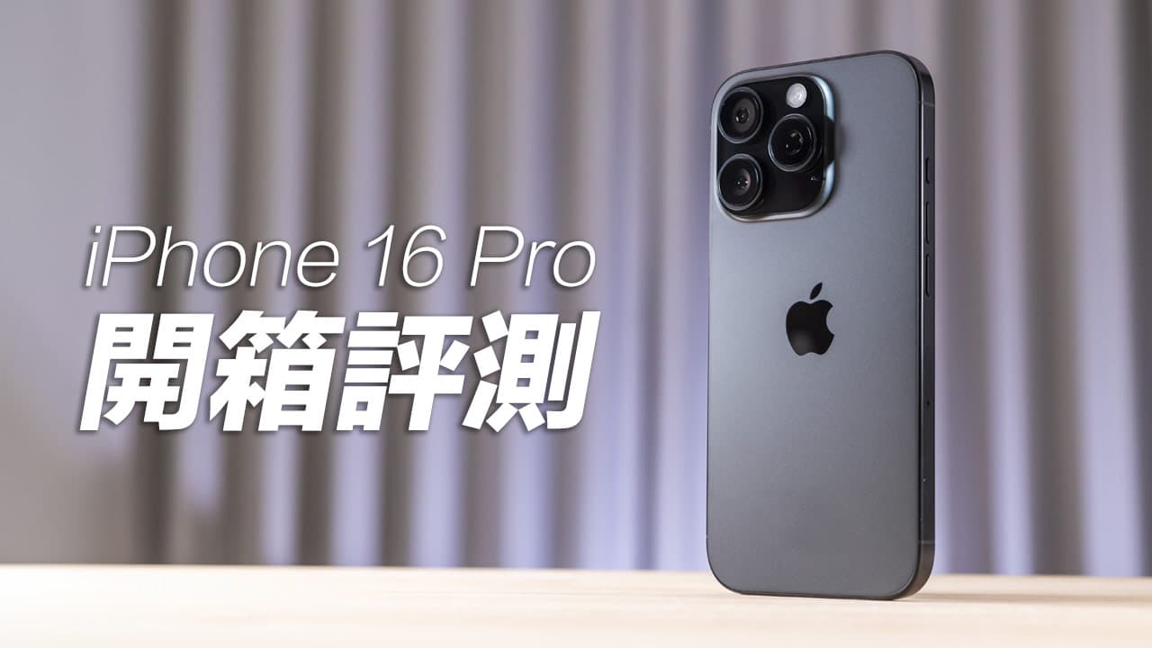 iPhone 16 Pro 開箱評測心得，多出相機控制按鍵值得買嗎？