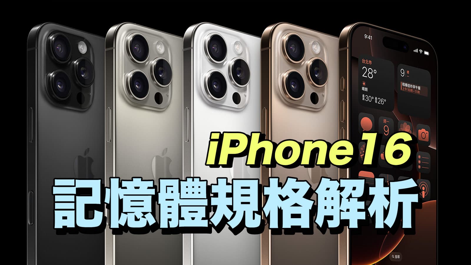 iPhone 16 記憶體全系列揭曉與解析，同容量規格有哪些差異？