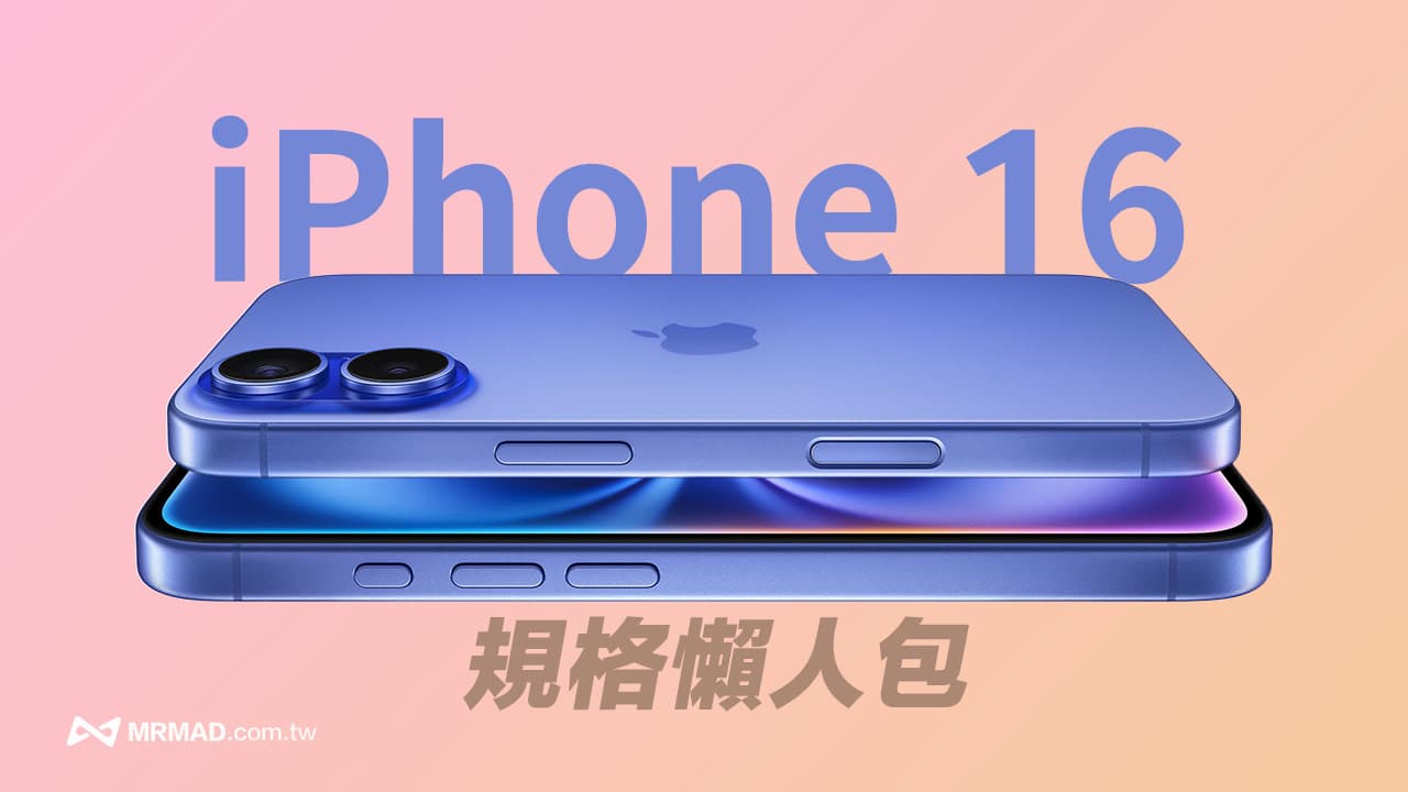 iPhone 16懶人包／新機規格解析一次看懂 顏色、價格與上市時間