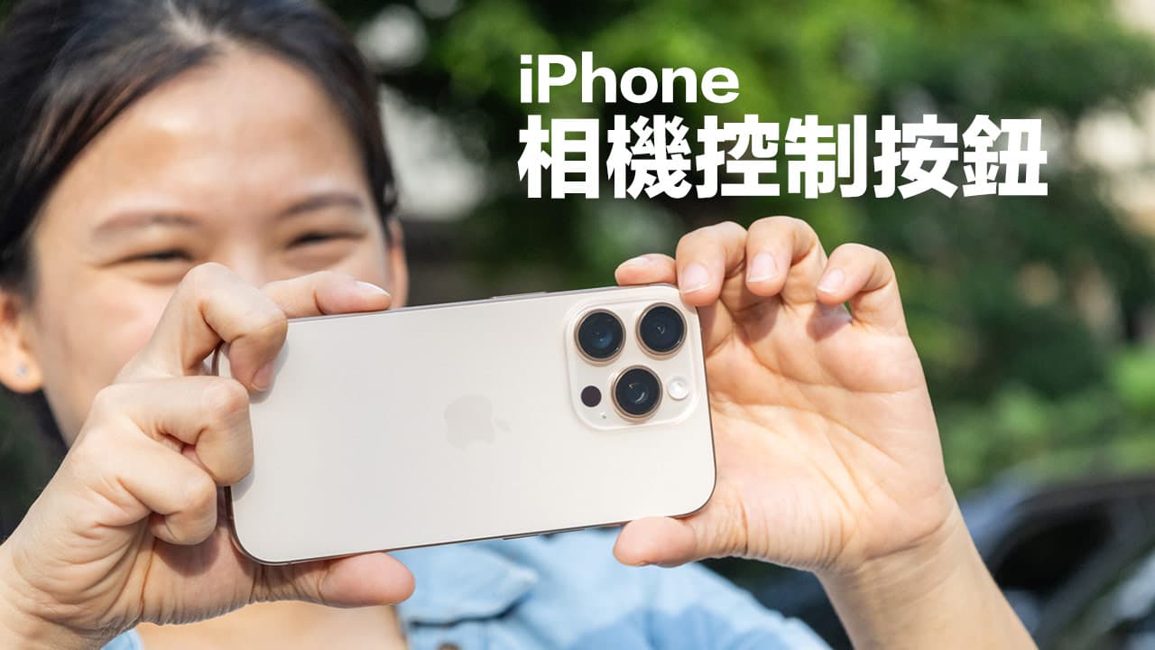 iPhone 16相機控制按鈕教學攻略，操作技巧和設定全面看