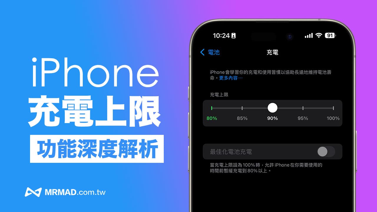 iOS 18充電上限怎麼設定？五種iPhone充電自動停止調整技巧