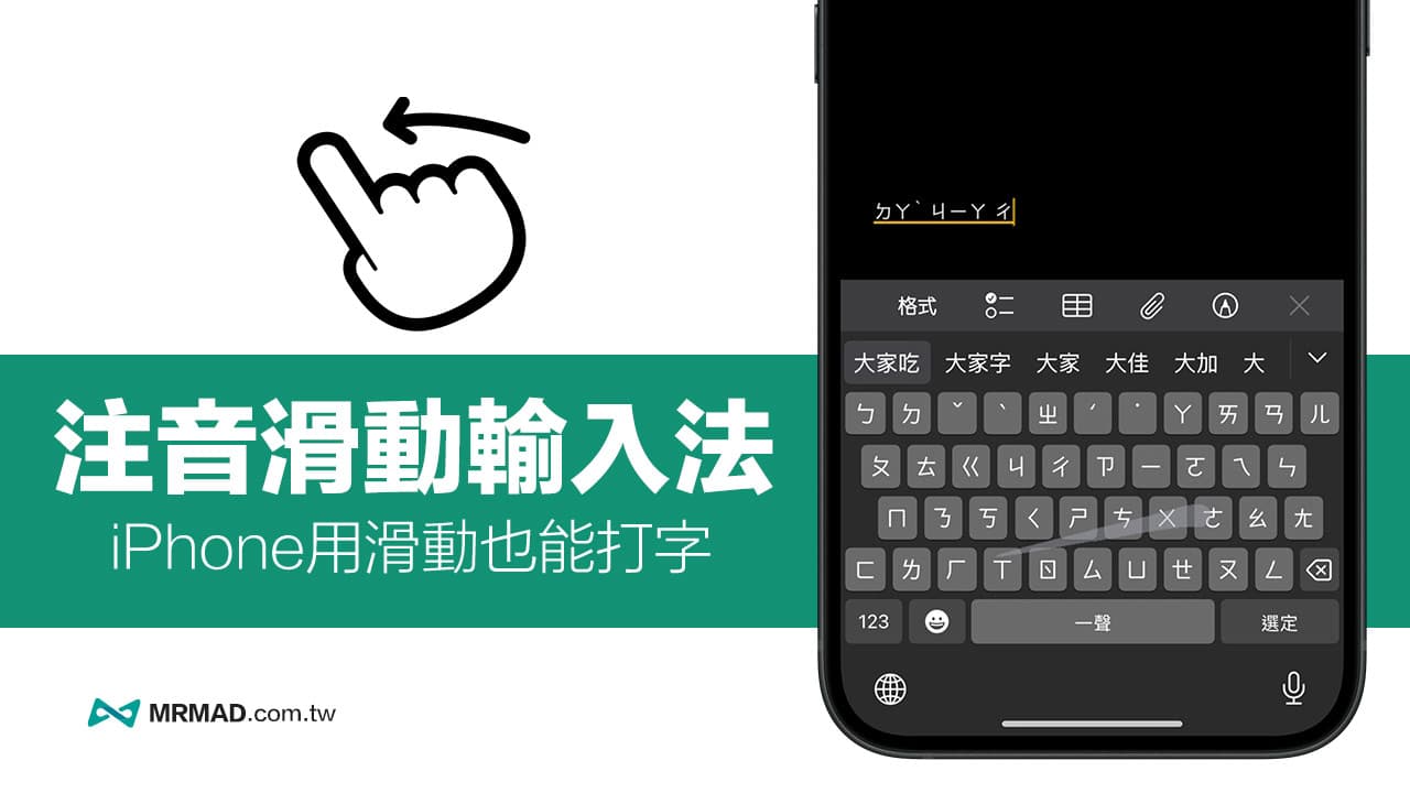 iPhone滑動輸入注音怎麼用？必學iOS 18注音輸入法超效率功能