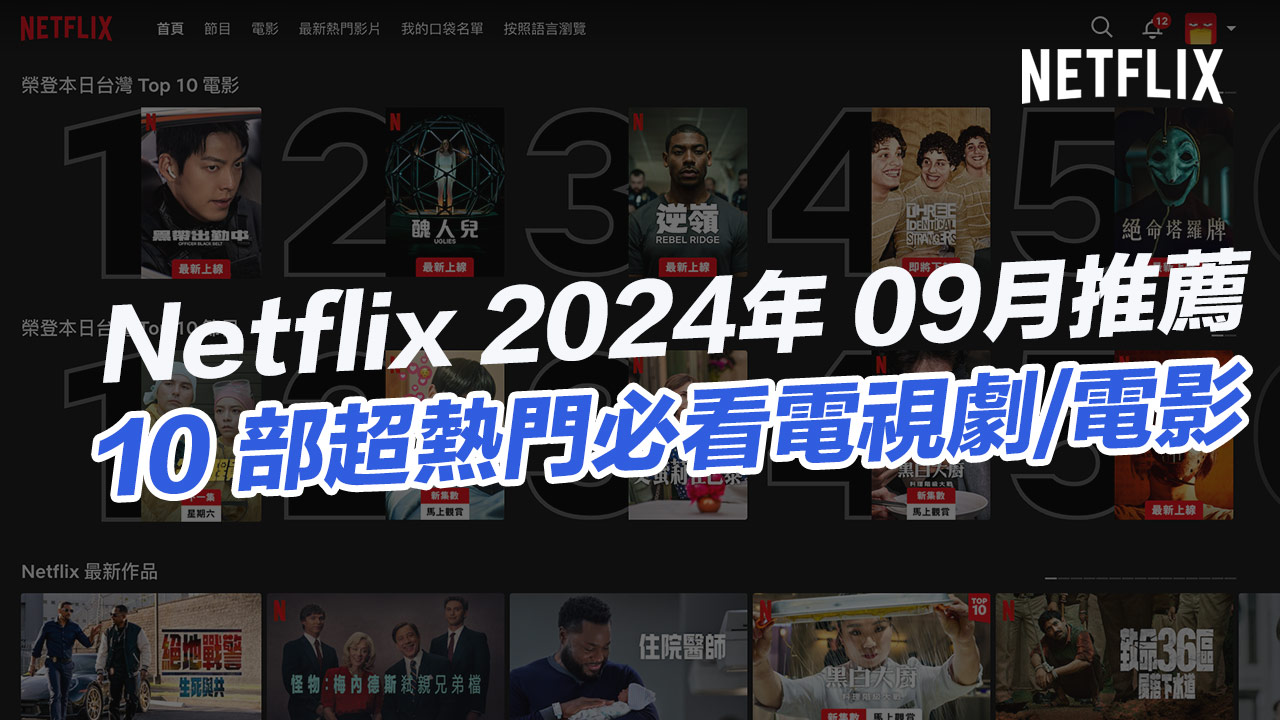 【2024 Netflix 9月推薦】10部必看精彩電影、電視劇片單懶人包