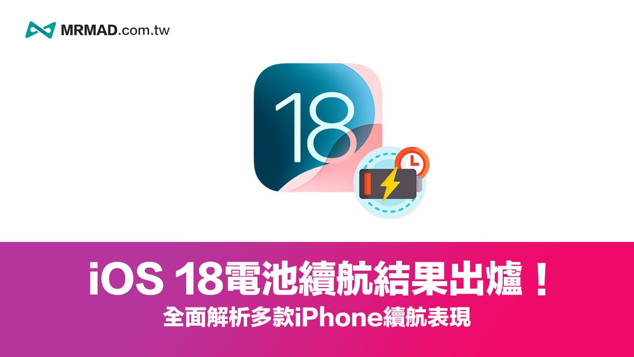 更新iOS 18耗電嗎？多款iPhone電池續航實測結果出爐