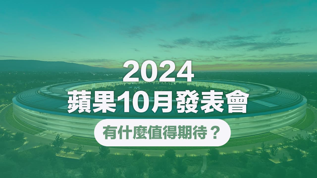 蘋果10月發表會有什麼能期待？5款新iPad和Mac即將推出