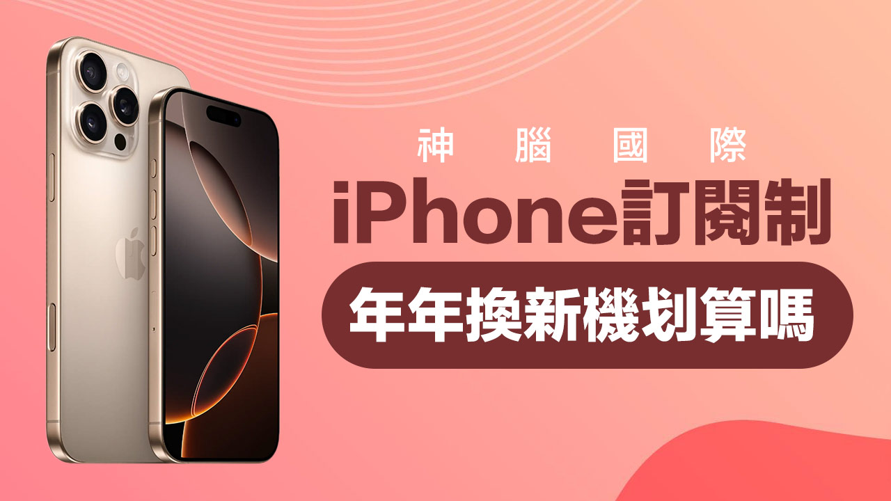 神腦iPhone訂閱制有比較划算嗎？換iPhone 16刷卡分期全面比較