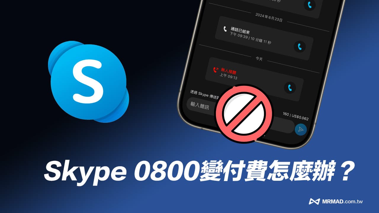 Skype不能打0800免費變收費國際電話？主要原因和解法看這篇