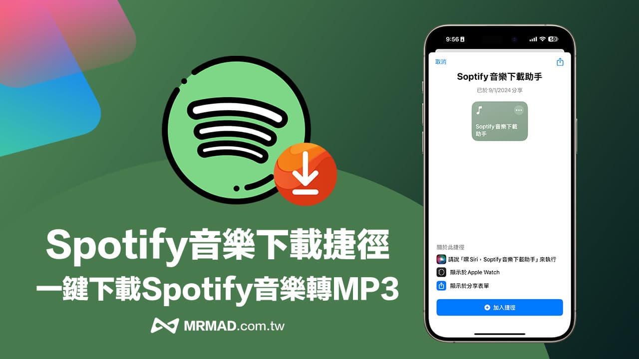 Spotify音樂下載捷徑腳本，iPhone一鍵下載Spotify音樂轉MP3