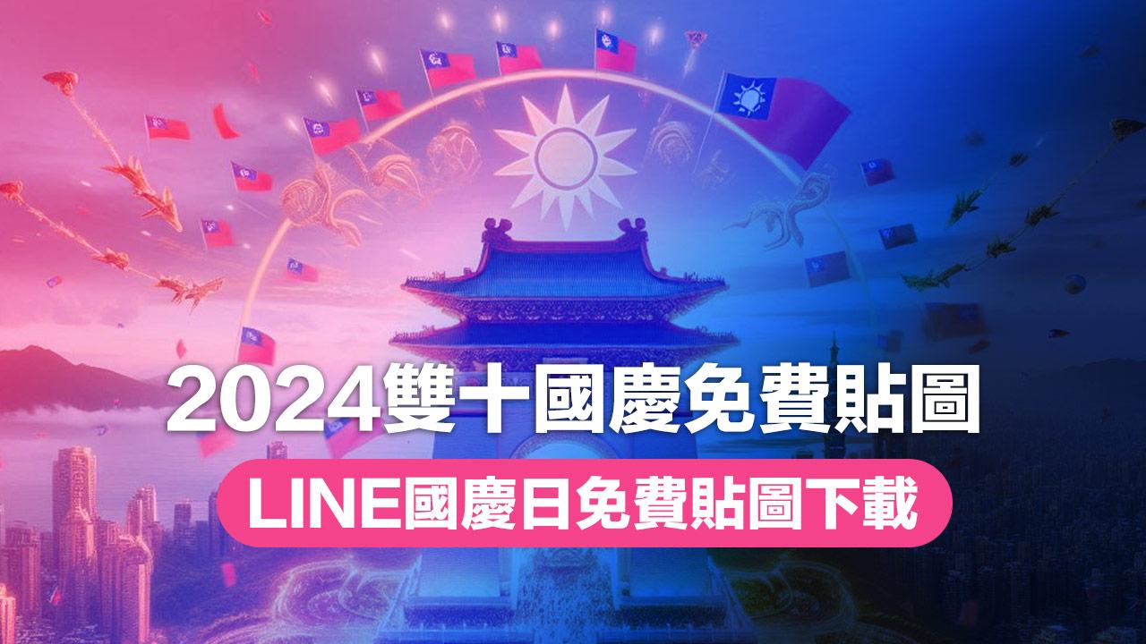 2024 LINE國慶日快樂貼圖免費下載，限定21款雙十節貼圖彙整