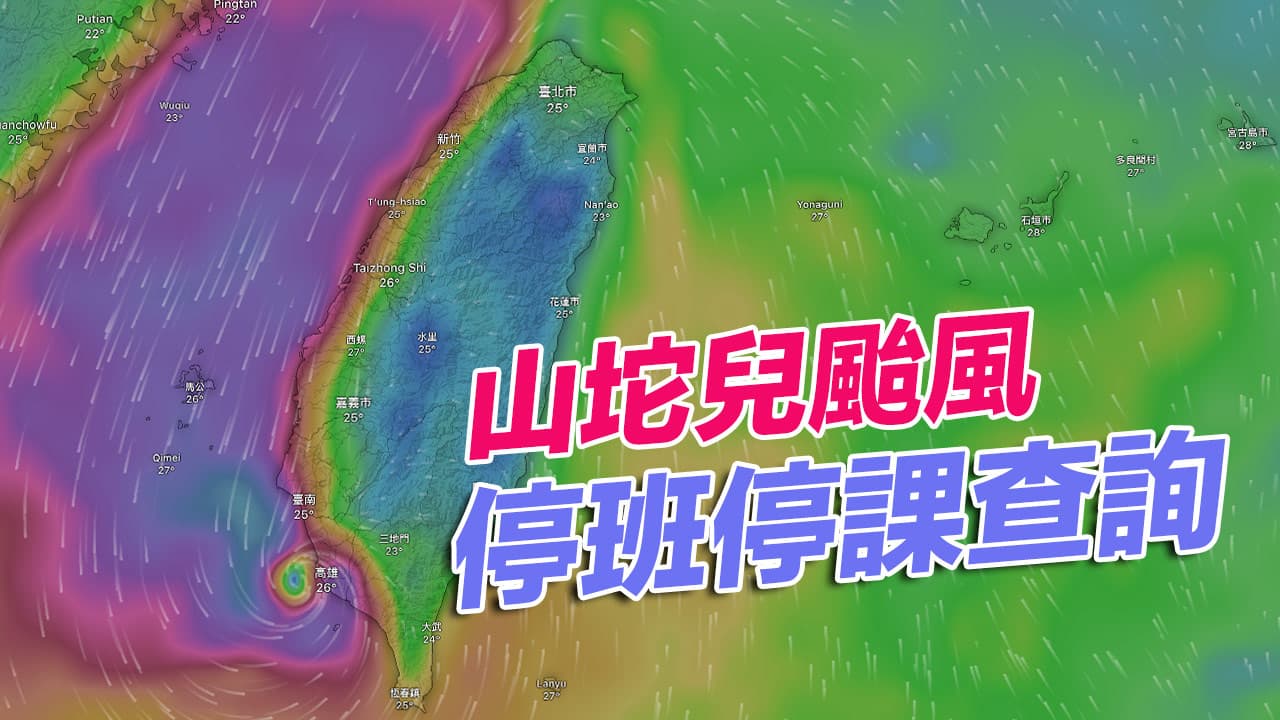 山陀兒颱風停班停課最新通知10/4全台22縣市一次看（不斷更新）