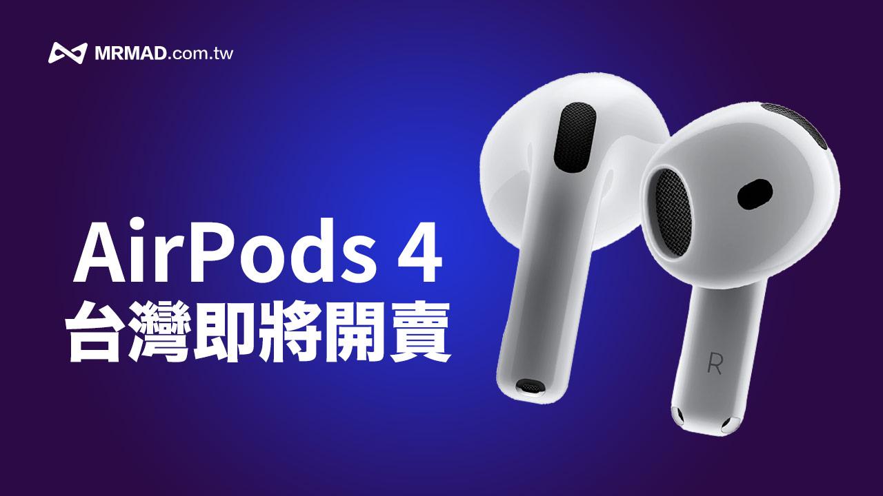 AirPods 4 通過NCC 認證，台灣上市開賣時間預計是這天