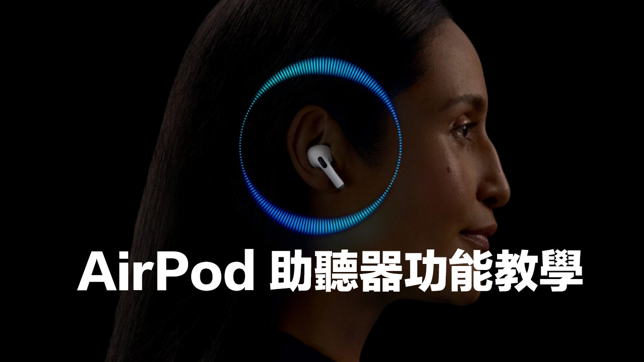 AirPods Pro 2助聽器設定和聽力測試，台灣能用嗎？準確度全面解析