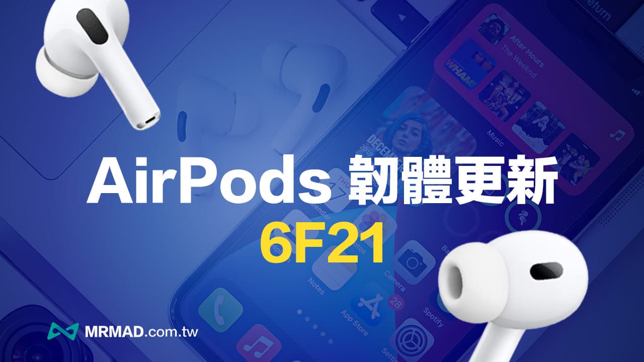 AirPods 韌體更新6F21 釋出！最新修正細節和更新方法一次看