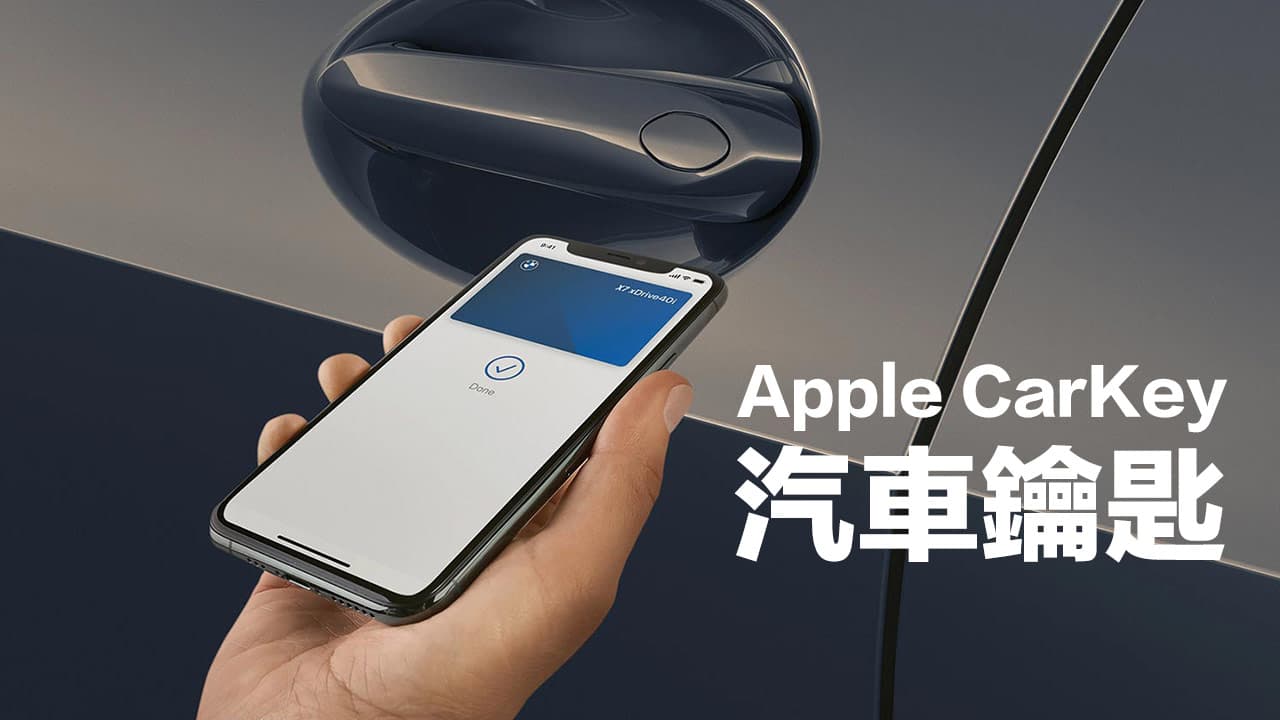 Apple CarKey支援車種一次看，相容錢包汽車鑰匙品牌車型全收錄