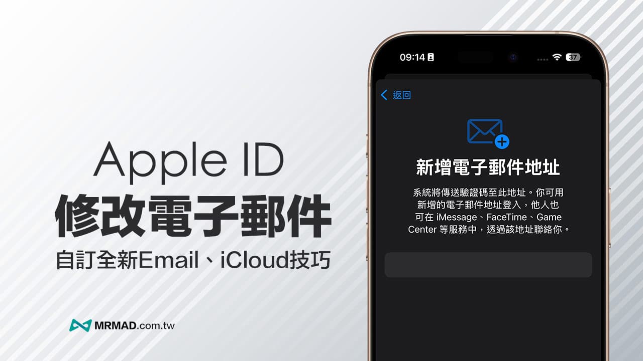 Apple ID更改電子郵件技巧，3招用iOS 18.1修改主要Email和iCloud信箱